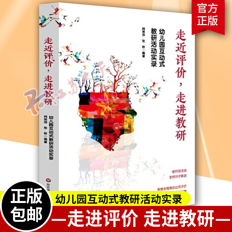 走近评价 走近教研 幼儿园互动式教研活动实录 肖燕萍 张晔编著 幼儿园教师园长等学前一线工作者 幼儿园教学活动教学设计