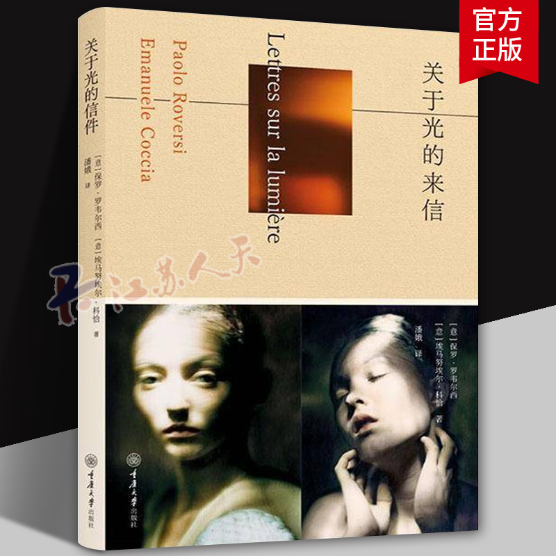 正版包邮 关于光的来信 保罗·罗韦尔西 埃马努埃尔·科恰 9787568953788 重庆大学出版社 全新的视角重新诠释照片与摄影的意义