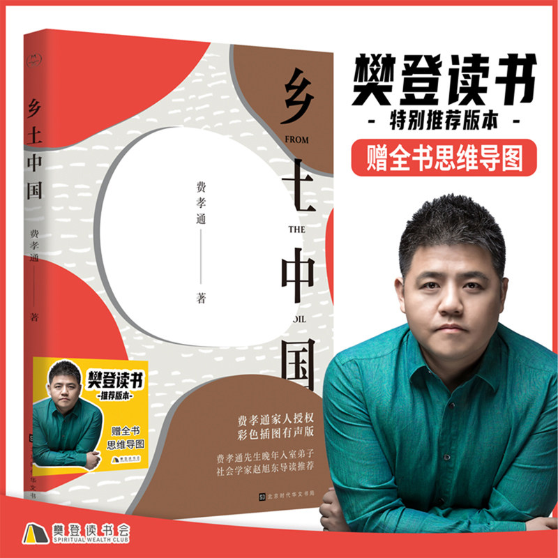 乡土中国费孝通【彩色插图朗读版】费孝通家人张荣华先生亲自授权出版学界中国乡土社会传统文化和社会结构理论研究代表作