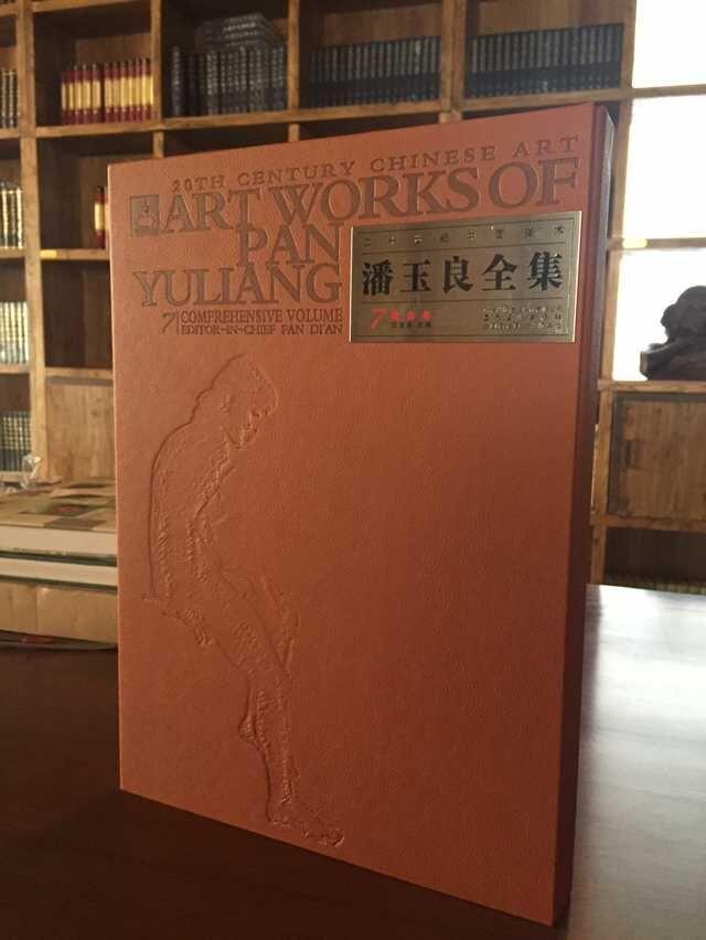 潘玉良全集:7:7:综合卷:Comprehensive volume范迪安  艺术书籍