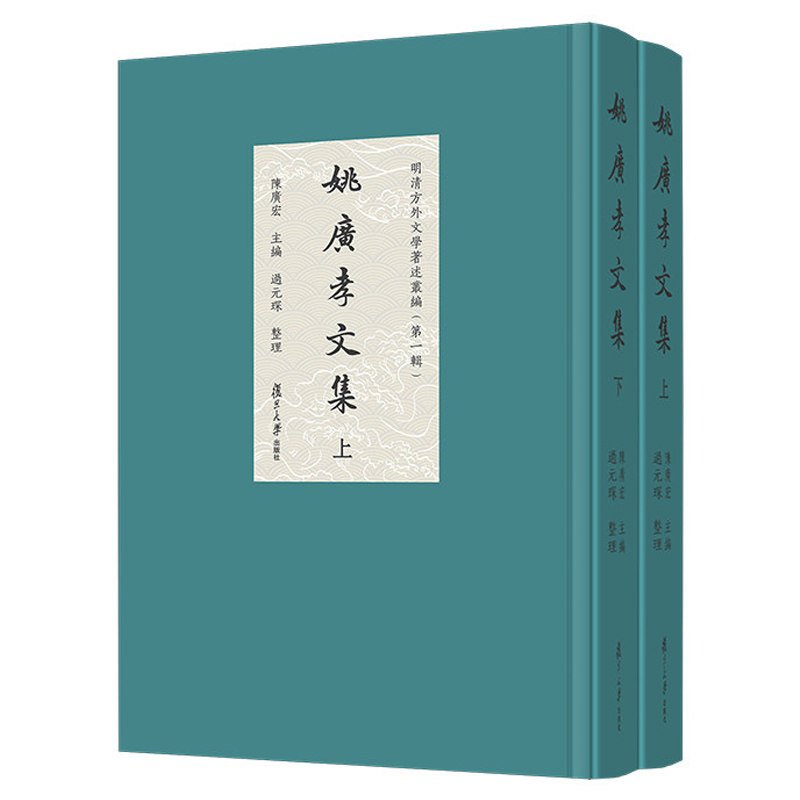 姚广孝文集上下册 陈广宏主编 明清方外文学著述从编 第一辑 复旦大学出版社9787309182316 书籍正版