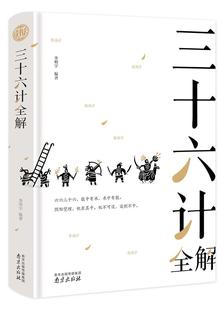 南京出版 三十六计全解李明宇9787553323312 社兵法中国古代古籍国学书籍