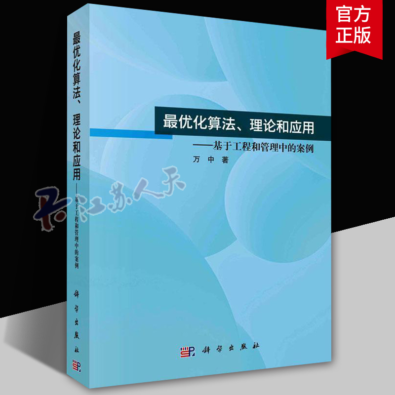优化算和应用--基于工程和管理中的案例万中