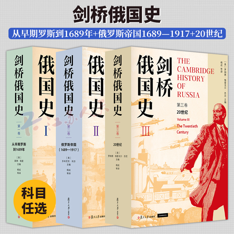 剑桥俄国史 第一卷 从早期罗斯到1689年+第二卷 俄罗斯帝国1689—1917+第三卷20世纪 复旦大学出版社 历史书籍正版