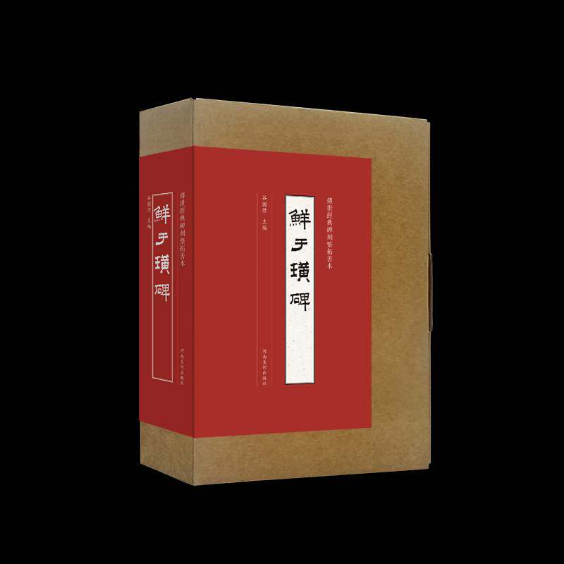 鲜于璜碑谷国伟9787540157838 河南社 艺术书籍