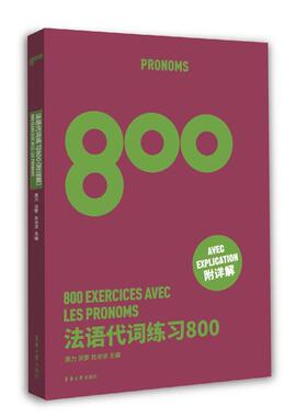 法语代词练习800 高考法语练习册 法语能力考练习题 法语出国考试练习题 法语专四专八练习TSF4 TSF8 CFT4 DELF考试专项学习书籍