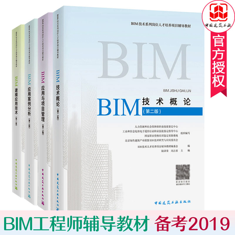 备考2019 全国BIM工程师专业技能培训教材考试2018全套4册BIM应用与项目管理 BIM工程师专业技能培训教材bim应用案例分析技术概论