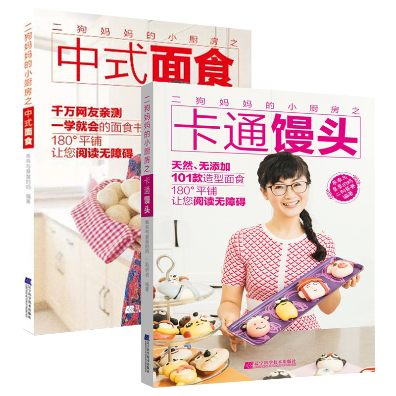 正版包邮 二狗小厨房之卡通馒头+二狗小厨房之中式面食 中式面点面食制作教程 中式面食点心主食菜谱食谱书籍