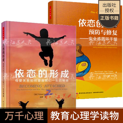 万千心理2册 依恋创伤的与修复:安全感圆环干预+依恋的形成 母婴关系如何塑造我们一生的情感 心理治疗书籍重建依恋亲子关系修复