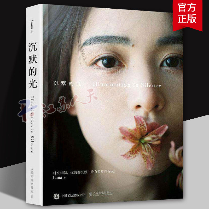 沉默的光 Luna摄影作品集温暖唯美系人像写真摄影图集光影构图影像艺术摄影作品集少女私房旅拍摆姿人民邮电出版社