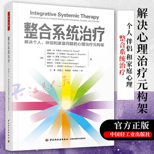 万千心理.整合系统治疗 解决个人伴侣和家庭问题的心理治疗元构架 家庭系统治疗师心理咨询与治疗家庭治疗伴侣治疗婚姻家庭治疗