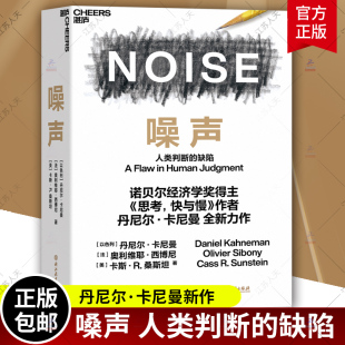 包邮 正版 决策类商业管理认知心理学 NOISE 人类判断 诺贝尔经济学奖得主丹尼尔·卡尼曼新作 噪声 缺陷 湛庐文化