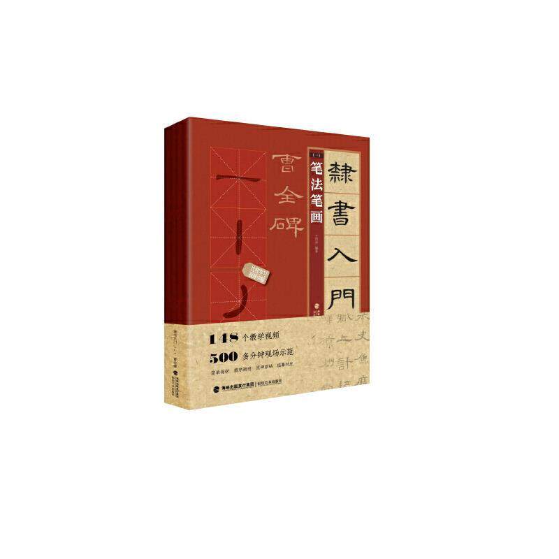 隶书入门1+1 曹全碑（全4册）王丙申9787539343174 福建社隶书书法教材艺术书籍