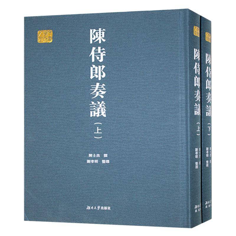 陈侍郎奏议陈士杰撰9787566735294 湖南大学出版社 历史书籍