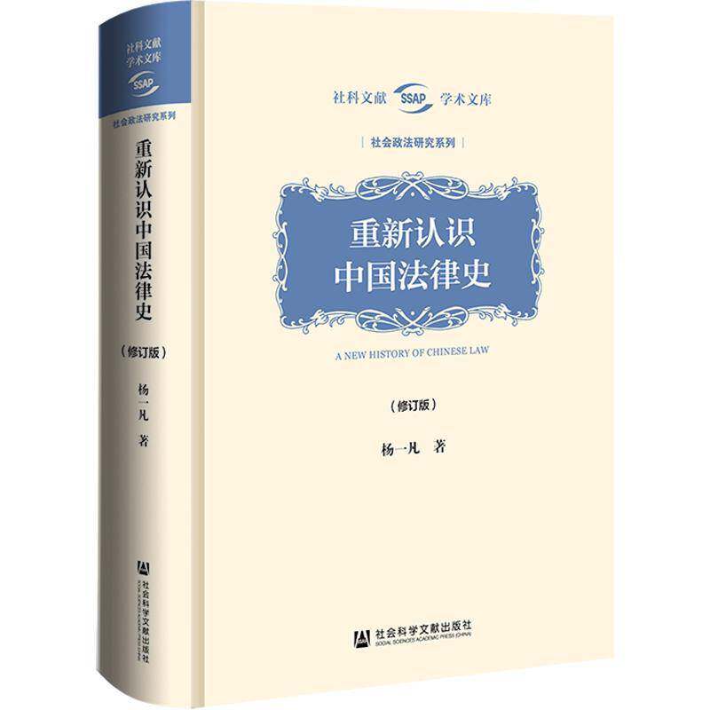 重新认识中国法律史杨一凡9787522807454 社会科学文献出版社 法律书籍
