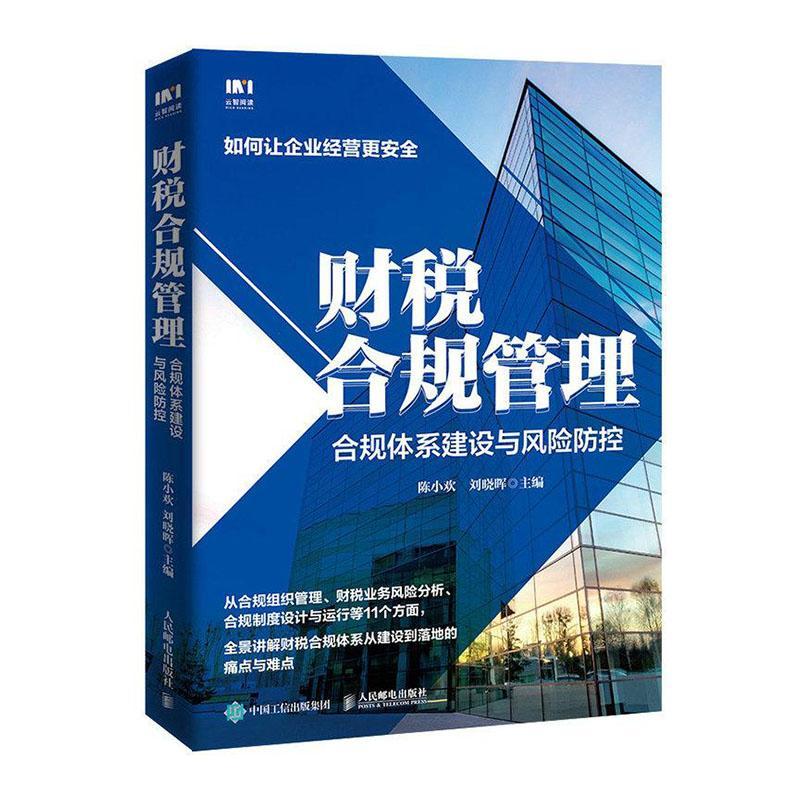 财税合规管理 合规体系建设与风险防控陈小欢  法律书籍
