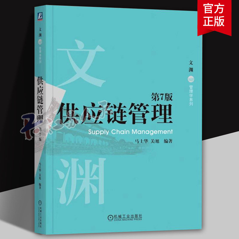 供应链管理 第7版七版 马士华 关旭 文渊 管理学系列 高等院校物流管理专业教材 机械工业出版社9787111779926 书籍正版图片