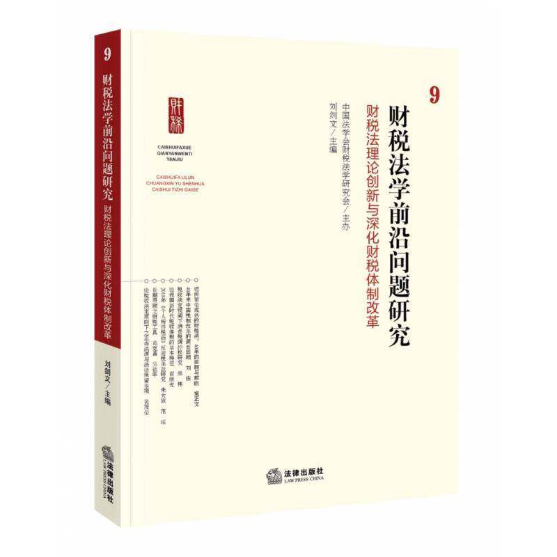 财税法学前沿问题研究(9财税法理论创新与深化财税改革)刘剑文9787519744250 法律出版社财政法法的理论研究中国税法法的法律书籍
