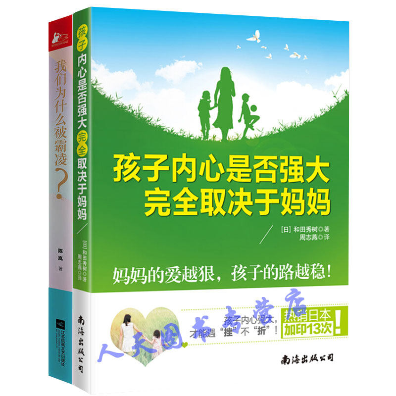 正邮 孩子内心是否强大取决于妈妈+我们为什么被霸凌 2册 家庭教育亲子如何培养孩子 青少年家庭教育 育儿书