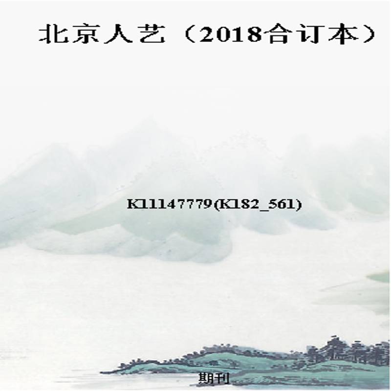 北京人艺（2018合订本）