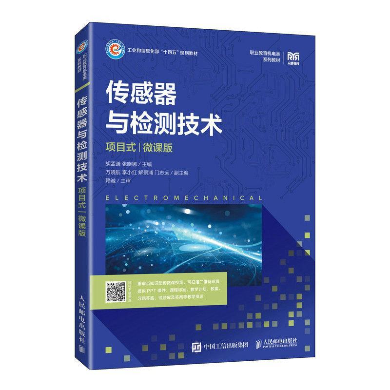 传感器与检测技术(项目式)(微课版)胡孟谦  工业技术书籍