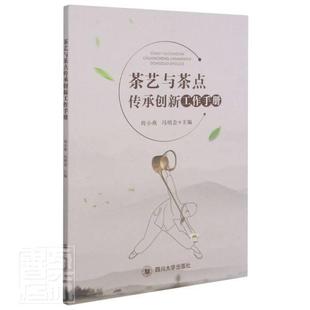 者_周小燕冯明会责_傅奕四川大学出版 茶艺与茶点传承创新工9787569041019 社菜谱美食茶艺中国职业培训教材普通大众书籍 包邮 正版