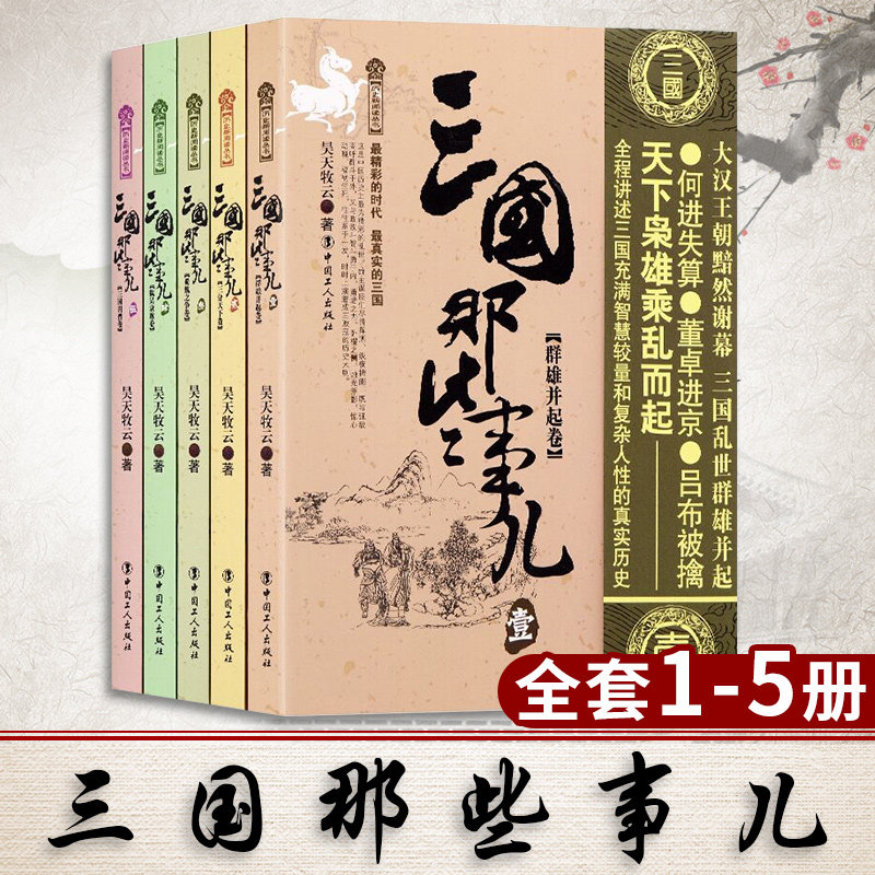 【现货包邮】三国那些事儿全集全套5册 昊天牧云 现当代文学历史知识读物小说书籍三国的那些事儿与当年明月著明朝那些事儿同类型
