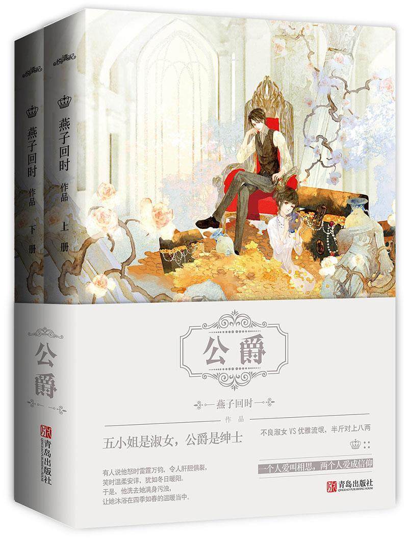 公爵燕子回时 言情小说中国当代小说书籍