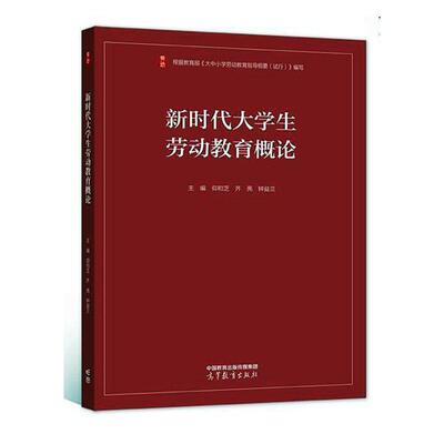 新时代大学生劳动教育概论仰和芝9787040589924 高等教育出版社 社会科学书籍