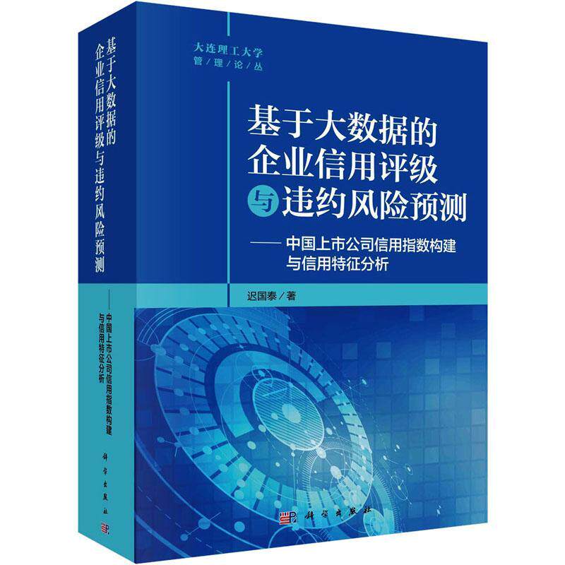 《基于大数据的企业信用评级与违约风险预测——中国上市公司信用指数构建与信用特征分迟国泰9787030707499 科学出版社 经济书籍