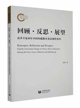 回顾·反思·展望:改革开放40年中国基础教育英语课程变革:English curriculum change of China'asic educat易斌  中小学教辅书籍