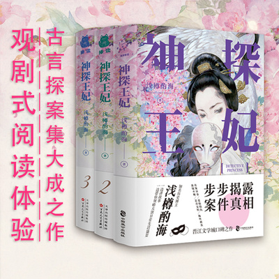 神探王妃1-3全3册晋江文学城作家浅樽酌海之作古代言情青春文学唐朝物件考究到位爱恨情仇悲喜交织奇案异事悬疑不断百花文艺出版