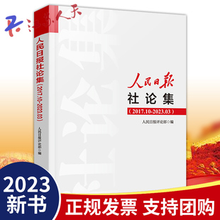 2023年新书 人民日报社论集2017.10-2023.03社论选编全集人民日报评论部编写 2017年10月至2023年3月刊发的所有社论97875115776