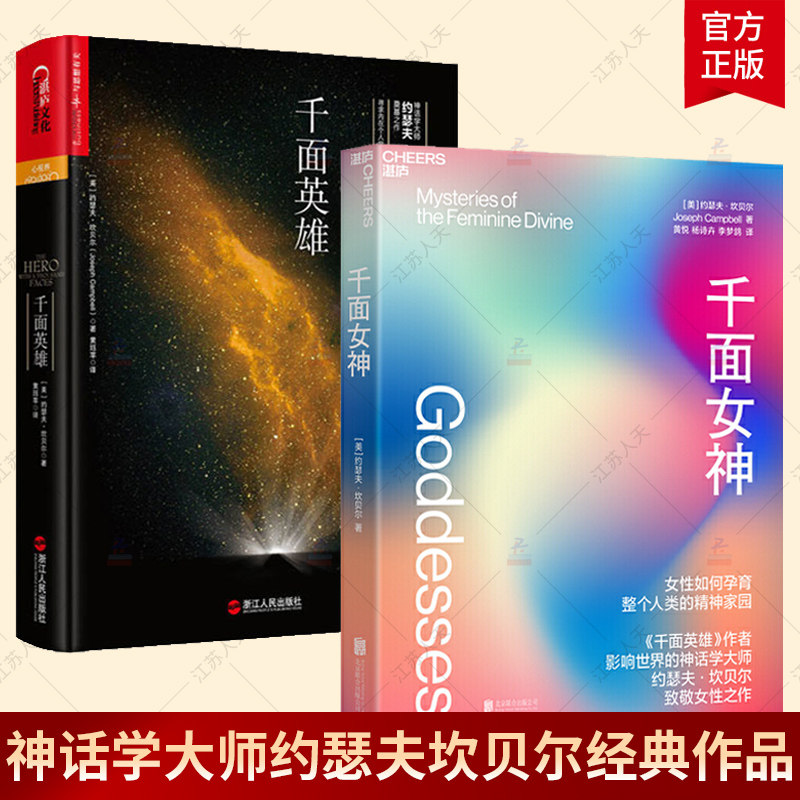 千面英雄+千面女神 全2册 神话学大师约瑟夫坎贝尔 人类文明史了解女性如何孕育精神家园 外国文学小说心理 致敬女性之作 湛庐