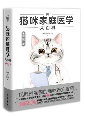 猫咪家庭医学大百科林政毅9787121398896 电子工业出版社猫病防治农业、林业书籍