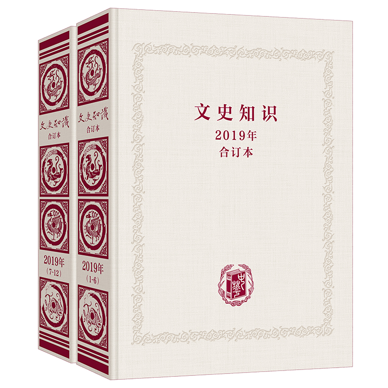 《文史知识》2019年合订本（全2册）精 中华书局 9787101156683 正版新书 历史书籍