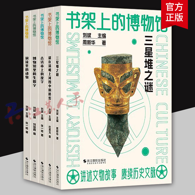 书架上的博物馆第一辑5册 三星堆之谜+博物馆里的生僻字+铜镜里的动物+古钱币上的汉字+藏在清明上河图中的秘密 探寻古代文物