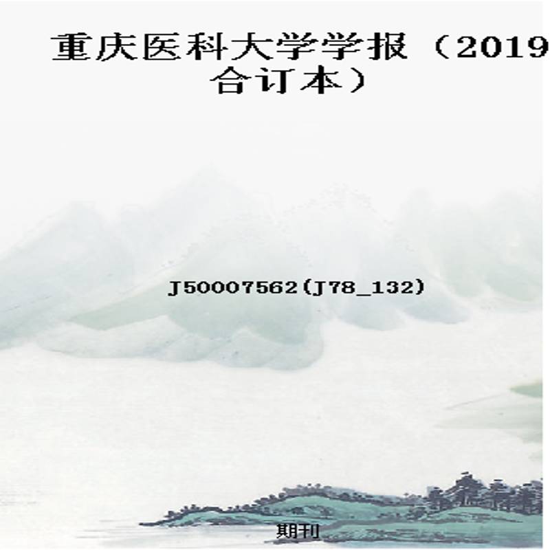 重庆医科大学学报(2019合订本)