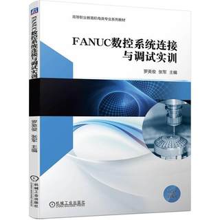 正版包邮 FANUC数控系统连接与调试实训 罗英俊 张军 FANUC 0i-D数控系统硬件连接数控系统操作参数设定PMC编程动作设计调试书