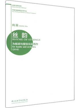 丝韵:为板胡与管弦乐队而作(2016):for banhu and orchestra向民9787810968935 中央音乐学院出版社板胡协奏曲中国现代艺术书籍
