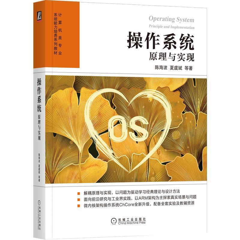 操作系统:原理与实现:principle and implementation陈海波夏虞斌等  计算机与网络书籍