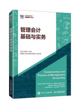 管理会计基础与实务万凯9787115619082 人民邮电出版社 经济书籍