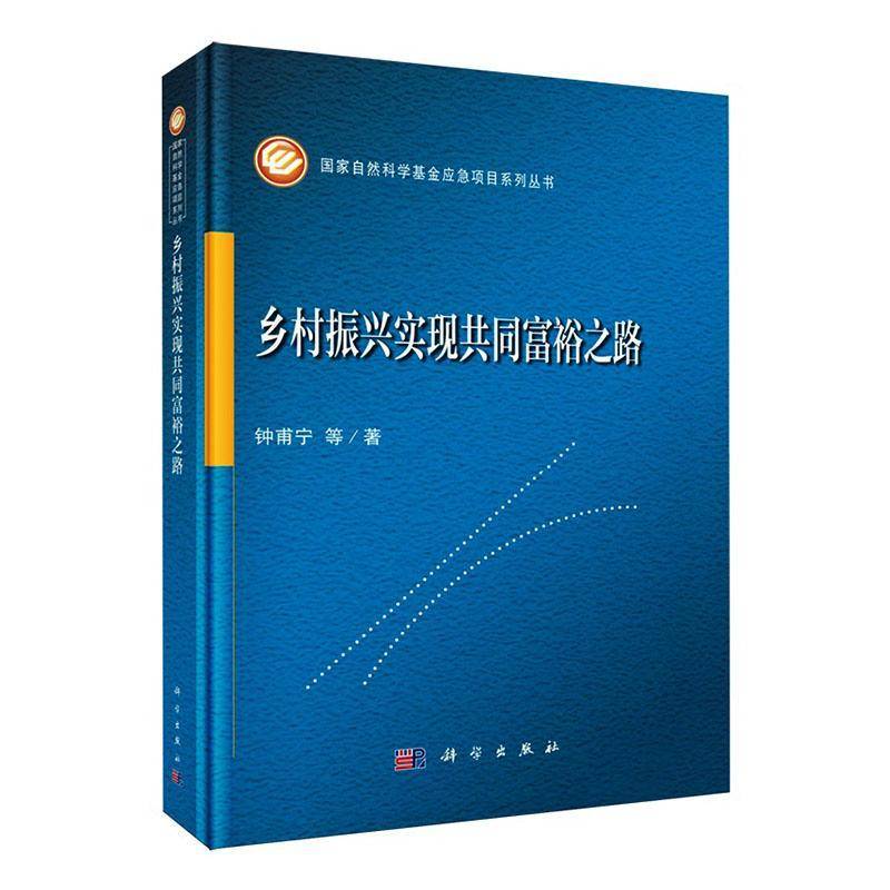 乡村振兴实现共同富裕之路钟甫宁等9787030838834 科学出版社 经济书籍