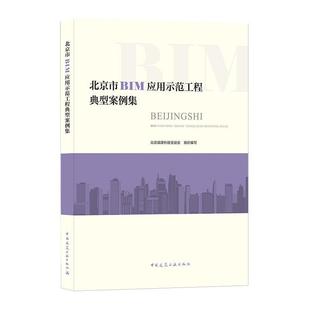 社自由组套 正版 北京城建科技会中国建筑工业出版 北京市BIM应用示范工程典型案例集9787112253968 书籍 包邮