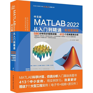 天工在线 中文版 实战案例版 2022从入门到精通 计算机与网络书籍 MATLAB