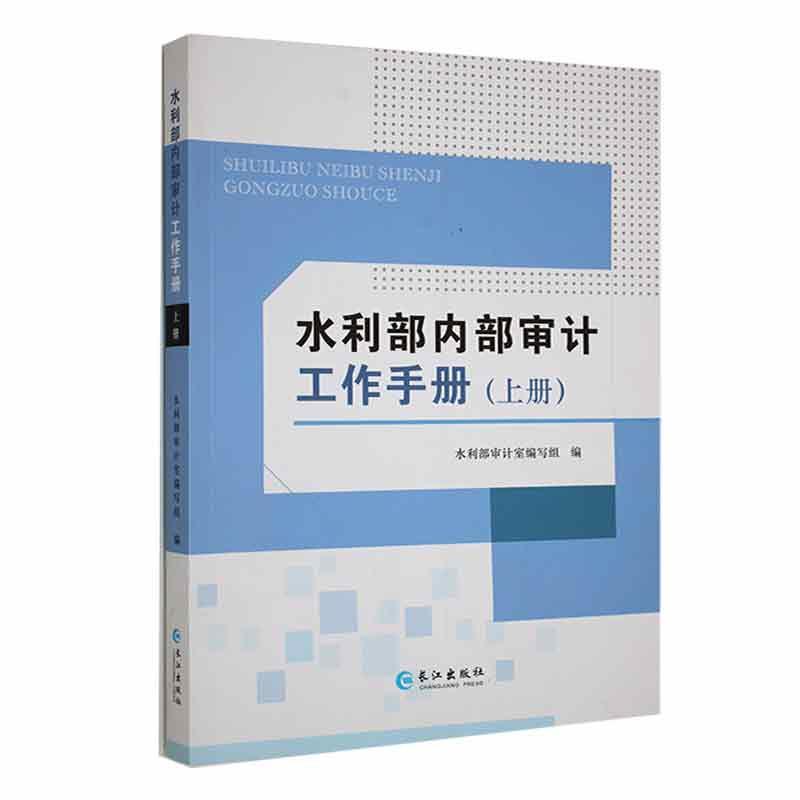 水利部内部审计工作手册水利部计室写组9787549289790 长江出版社 经济书籍