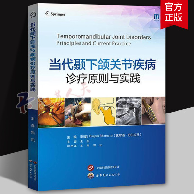 当代颞下颌关节疾病诊疗原则与实践 焦凯主译 TMJ口腔颌面疾病诊疗手术技术并发症管理实用参考书口腔医学书籍 世界图书出版公司