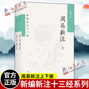 繁体横排 书籍 王锦民著 周易新注上下2册 平装 正版 新编新注十三经系列 中华书局9787101155686