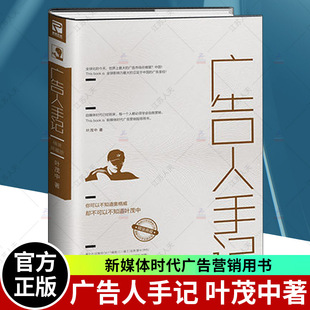 正版包邮 广告人手记 叶茂中专注本土市场26年的经验之谈倾囊相授 新媒体时代广告营销指导用书 精装典藏版北京联合出版公司
