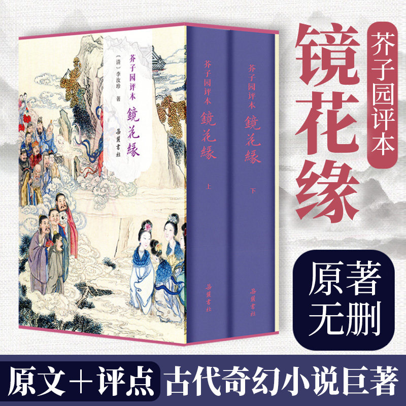 精装2册】芥子园评本镜花缘 原著正版无删减原文评点本 李汝珍著七年级必读世界名著古典小说书籍